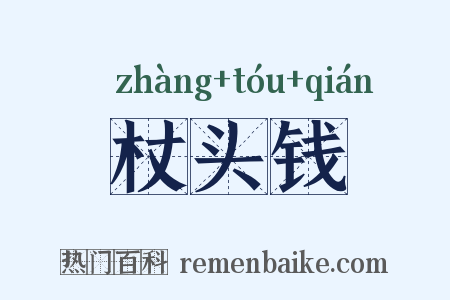 杖头钱是什么意思的图片